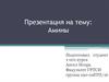 Органические производные аммиака амины