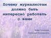 Почему журналистам должно быть интересно работать с вами. Два способа попасть в СМИ