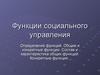 Функции социального управления. (Тема 4)