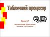 Табличний процесор. Автоматичне обчислення значень у клітинках