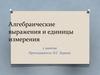Алгебраические выражения и единицы измерения