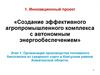 Создание эффективного агропромышленного комплекса с автономным энергообеспечением