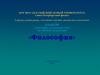 Предмет философии. Место и роль философии в культуре. Генезис философии