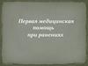 Первая медицинская помощь при ранениях