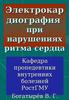 Электрокардиография при нарушениях ритма сердца