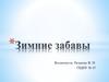 Зимние забавы