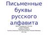 Письменные буквы русского алфавита