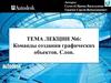 Команды создания графических объектов. Слои