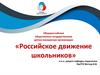 Российское движение школьников
