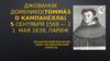 Джованни Доменико(Томма́зо Кампане́лла) 5 сентября 1568 — 21  мая 1639, Париж