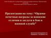 Ордена - почетные награды за воинские отличия и заслуги в бою и военной службе
