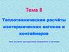Теплотехнические расчёты изотермических вагонов и контейнеров