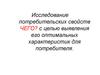Исследование потребительских свойств «чего» с целью выявления его оптимальных характеристик для потребителя
