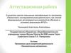 Аттестационная работа. Программа курса внеурочной деятельности «Занимательная математика»