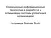 Информационные технологии в разработке и оптимизации системы управления организацией на примере Business Studio. (Лекция 5)