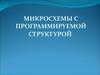 Микросхемы с программируемой структурой