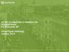 Отчет о работах в рамках PR-поддержки компании Rusland SP ноябрь 2015