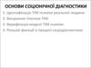 Основи соціонічної діагностики