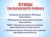 Птицы Тюльганского района