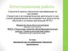 Аттестационная работа. Элективный курс по информатике. Проектная деятельность