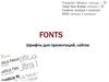 Fonts. Шрифты для презентаций, сайтов
