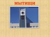 Мытищи