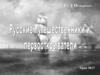 Русские путешественники и первооткрыватели