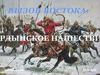 Вызов востока: ордынское нашествие