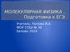 Молекулярная физика. Подготовка к ЕГЭ