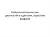 Нейропсихологическая диагностика в детском, взрослом возрасте