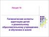Гигиенические аспекты адаптации детей к дошкольному образовательному учреждению и обучению в школе