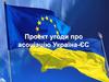 Проект угоди про асоціацію Україна-ЄС