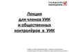 Гражданин наблюдатель. Лекция для членов УИК и общественных контролёров в УИК
