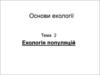 Екологія та екологічна етика. Екологія популяцій. (Тема 2)