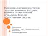 Разработка фирменного стиля и логотипа компании. Создание упаковки лекарственных препаратов. Реклама лекарственных средств