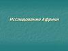 Исследование Африки