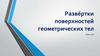Развёртки поверхностей геометрических тел