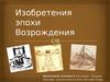 Изобретения эпохи Возрождения