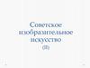 Советское изобразительное искусство (II)