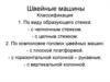 Швейные машины. Классификация. (Лекция 5)
