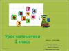 Урок математики. (2 класс)