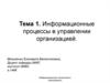Информационные процессы в управлении организацией