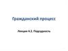 Гражданский процесс. Подсудность
