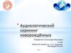 Аудиологический скрининг новорождëнных