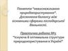 Невиснажливе природокористування. Досягнення балансу між основними сферами господарської діяльності. (Практична робота 5)