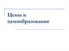 Цена и ценообразование. Функции цены