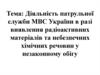 Діяльність МВС України в разі виявлення радіоактивних матеріалів та небезпечних хімічних речовин у незаконному обігу