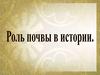 Роль почвы в истории