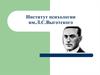 Институт психологии им.Л.С.Выготского. Магистратура