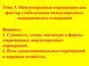 Международные корпорации как фактор глобализации международных экономических отношений